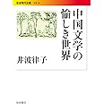 中国文学の愉しき世界 (岩波現代文庫)