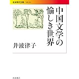 中国文学の愉しき世界 (岩波現代文庫)