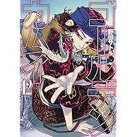 ゴールデンカムイ 12 (ヤングジャンプコミックス)