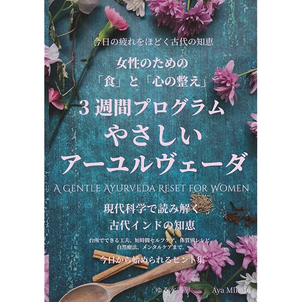 現代に生きるアーユルヴェーダ | ヴァサント ラッド, Lad,Vasant, 和夫