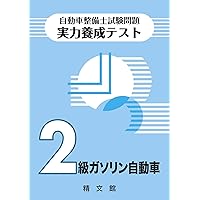 【中古】 自動車整備士最新試験問題解説２級ガソリン自動車/精文館（飯田橋一丁目）/自動車整備士試験問題解説編集委員会 自動車整備士最新試験問題解説2級ガソリン自動車 | 自動車整備士