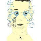 しらふで生きる　大酒飲みの決断 (幻冬舎文庫)