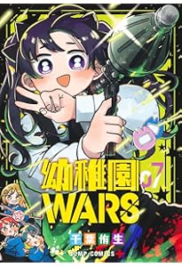 幼稚園WARS 8 (ジャンプコミックス) | 千葉 侑生 |本 | 通販 | Amazon