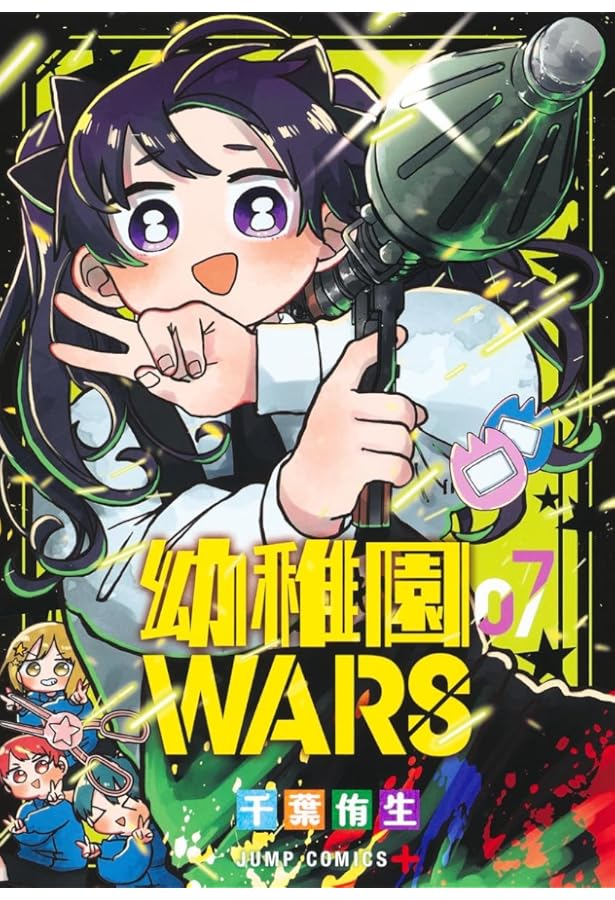 幼稚園WARS 6 (ジャンプコミックス) | 千葉 侑生 |本 | 通販 | Amazon