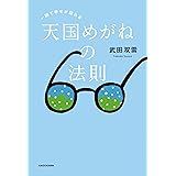 一瞬で幸せが訪れる　天国めがねの法則