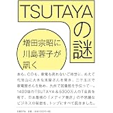 TSUTAYAの謎