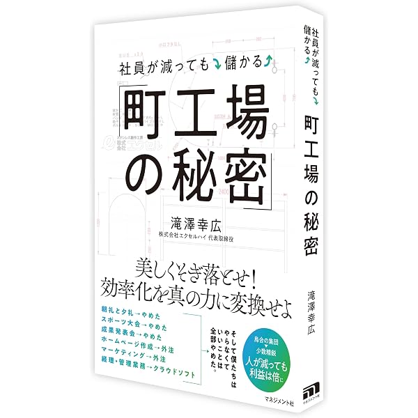 Amazon.co.jp: 社員が減っても儲かる「町工場の秘密」 : 滝澤幸広: 本