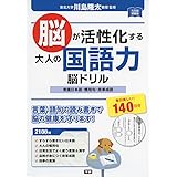 脳が活性化する 大人の国語力 脳ドリル (元気脳練習帳)