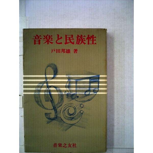 外交官の耳、作曲家の眼/「外交官の耳、作曲家の眼」刊行会/戸田邦雄（単行本） 外交官の耳、作曲家の眼 | 戸田 邦雄 |本 | 通販 | Amazon