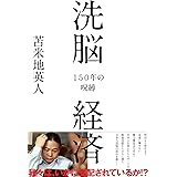 洗脳経済 150年の呪縛