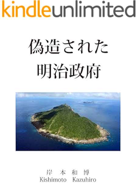 amazon co jp 偽造された明治政府 ebook 岸本 和博 kindleストア