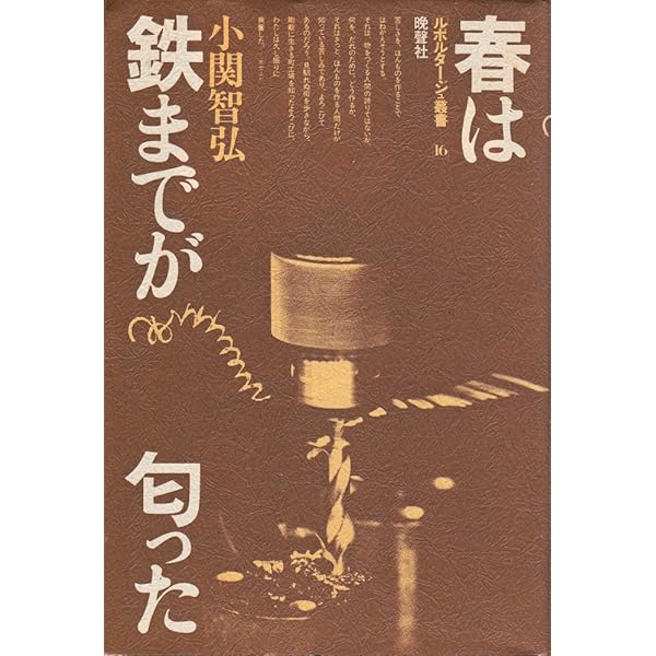 春は鉄までが匂った (ちくま文庫) 春は鉄までが匂った | 小関 智弘 |本 | 通販 | Amazon