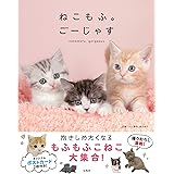 ねこもふ。ごーじゃす【本書限定ポストカード2枚付き】