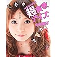 しょこたんぶろぐ 超貪欲デイズ