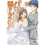 パパのいうことを聞きなさい! 18 (スーパーダッシュ文庫)