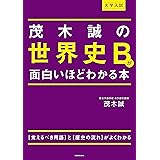 大学入試 茂木誠の 世界史Bが面白いほどわかる本