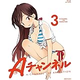 Aチャンネル 3 【完全生産限定版】 [Blu-ray]