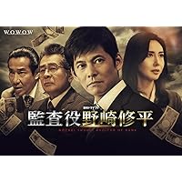 Amazon.co.jp: 頭取 野崎修平 DVD BOX : 織田裕二, 松嶋菜々子, 風間
