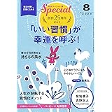 PHPスペシャル　2023年8月号：「いい習慣」が幸運を呼ぶ！