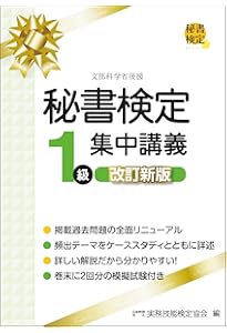 秘書検定1級パーフェクトマスター (秘書検定公式テキスト) | 公益財団
