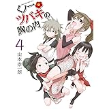 くノ一ツバキの胸の内（４） (ゲッサン少年サンデーコミックス)