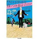 ワイルドサイドをほっつき歩け　――ハマータウンのおっさんたち (ちくま文庫 ふ-52-4)