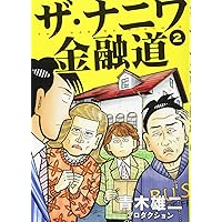 Amazon.co.jp: 新ナニワ金融道R（リターンズ） (SPA！コミックス