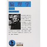倫理学 2 (岩波文庫 青 144-10)