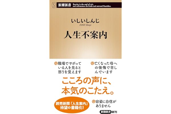 人生不案内 (新潮新書 1119)