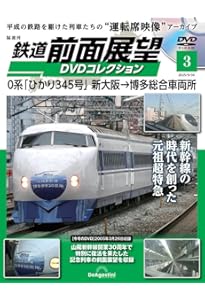 鉄道 前面展望DVDコレクション 創刊号(キハ40形 快速｢狩勝｣ 帯広→滝川