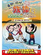 【シリーズ セット】「東野・岡村の旅猿 プライベートでごめんなさい…」13 Amazon.co.jp: 東野・岡村の旅猿13 プライベートでごめんなさい