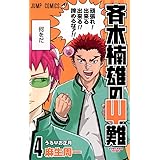 斉木楠雄のΨ難 4 (ジャンプコミックス)