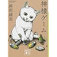 神様ゲーム (講談社文庫)