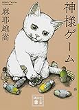 神様ゲーム (講談社文庫)