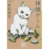 Amazon.co.jp: 貴族探偵 (集英社文庫) : 麻耶 雄嵩: 本