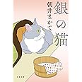 銀の猫 (文春文庫 あ 81-1)
