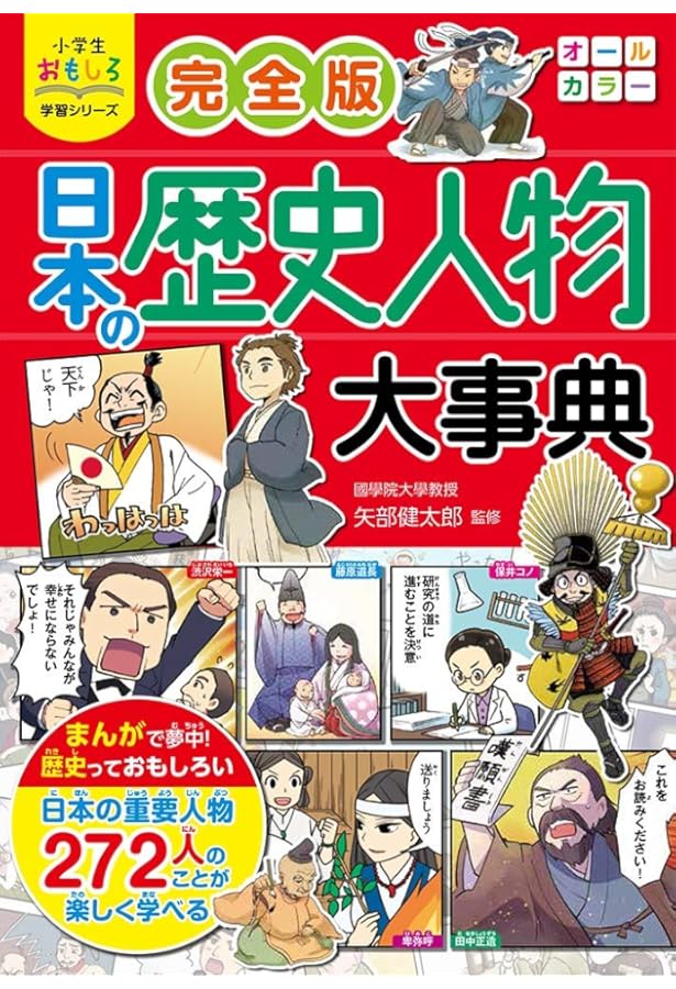 小学館版学習まんが 日本の歴史 別巻 人物事典 決定版 (小学館学習