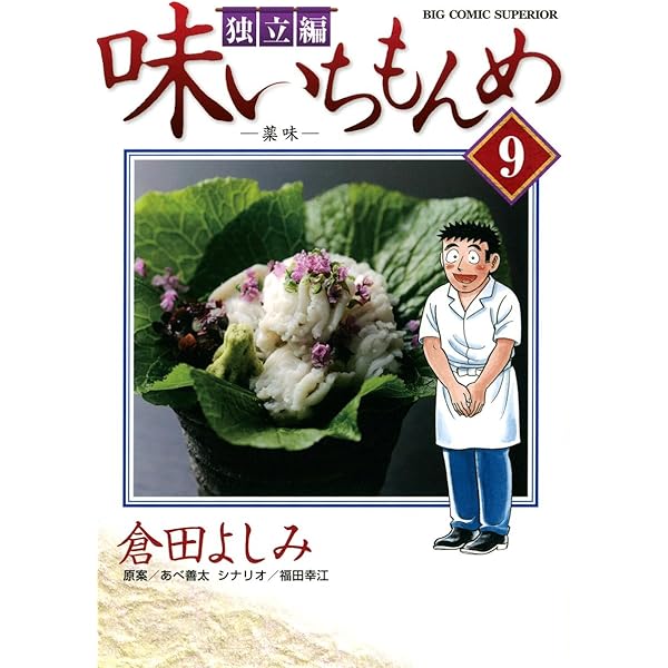 味いちもんめ 独立編（1） (ビッグコミックス) | 倉田よしみ