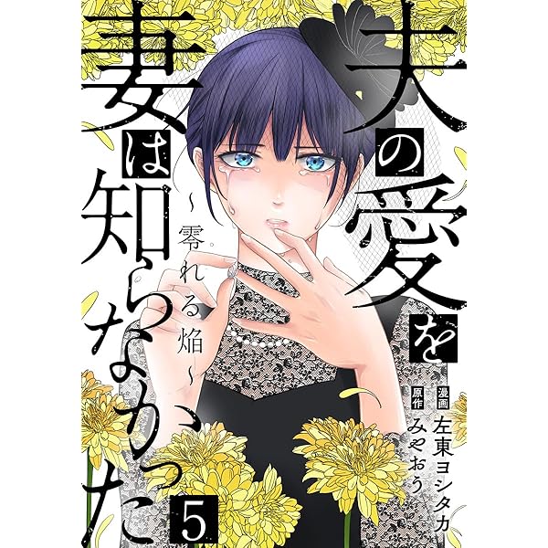 夫を味方にする方法 ドイツ語版 1巻 夫の愛を妻は知らなかった～零れる焔～ 1巻 (G☆Girls) | 左東