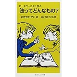 ロースクール生と学ぶ法ってどんなもの? (岩波ジュニア新書 619)
