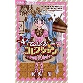 てぃんくる☆コレクション（４） (フラワーコミックス)