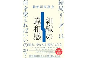 【Amazon.co.jp 限定】組織の違和感　結局、リーダーは何を変えればいいのか？（ダウンロード特典：発売記念トーク「この本ならではの組み合わせ」 データ配信）