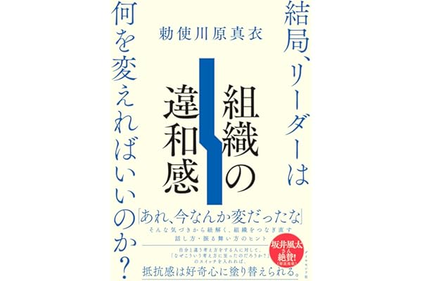 【Amazon.co.jp 限定】組織の違和感　結局、リーダーは何を変えればいいのか？（ダウンロード特典：発売記念トーク「この本ならではの組み合わせ」 データ配信）