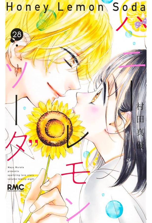 Amazon.co.jp: ハニーレモンソーダ 27 (りぼんマスコット