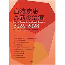 血液疾患最新の治療2026-2028 | 松村到, 張替秀郎, 神田善伸 |本