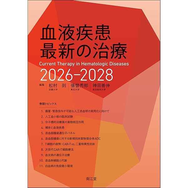 EBM血液疾患の治療2025-2026 | 金倉 譲, 木崎 昌弘, 鈴木 律朗, 神田