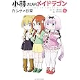 小林さんちのメイドラゴン カンナの日常(5) (アクションコミックス(月刊アクション)) (アクションコミックス（月刊アクション）)