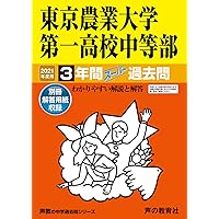 145東京農業大学第一高等学校中等部 2021年度用 3年間スーパー