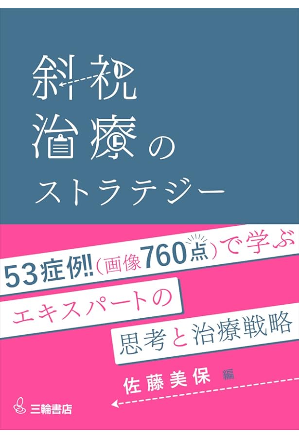 複視診療のストラテジー チームで実現する患者中心のアプローチ | 後関