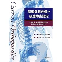 整形外科外傷の後遺障害認定 主に脊椎・脊髄領域における問題点の解決
